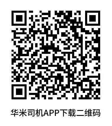 华米司机APP
