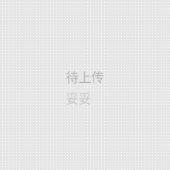 妥妥
