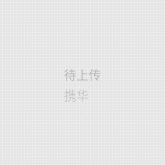 携华